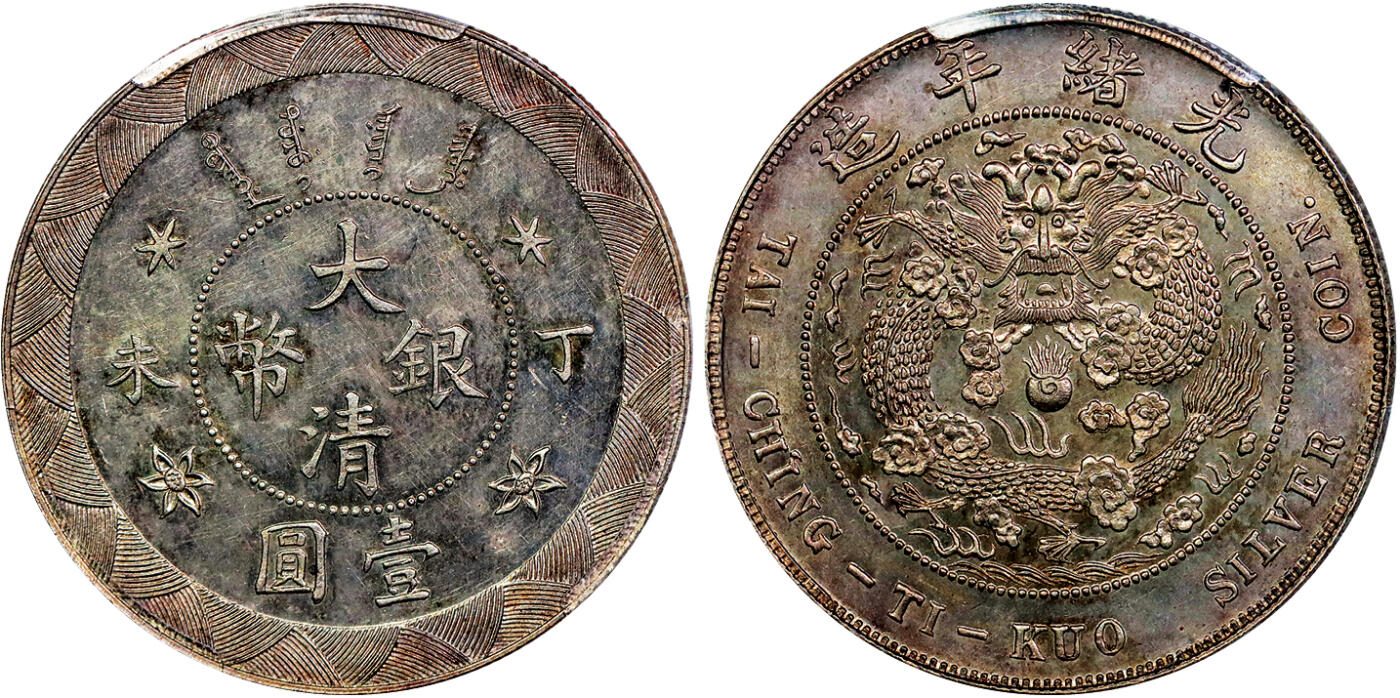 北京阿城哥拍卖2025年秋季拍卖会 1907光绪年造丁未大清壹圆银币一枚， 度支部天津造币总厂试铸，未发行，铸额无多。制作工艺精良，异于常品，打制压力十足，图案清晰深峻，边齿马齿峭拔锐利，状态自然舒服PCGS MS62评级编号：80030953