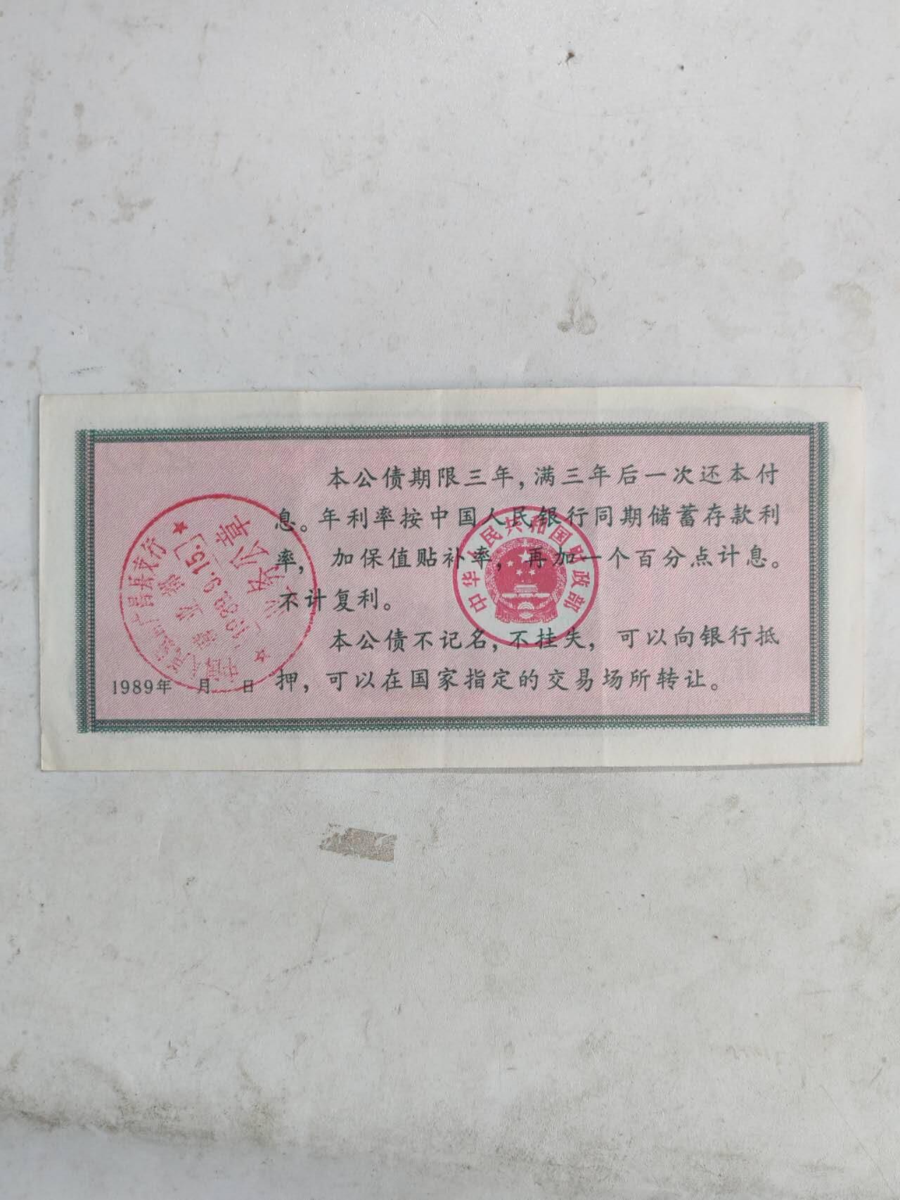 杂纸币专场 1989年保值公债20元