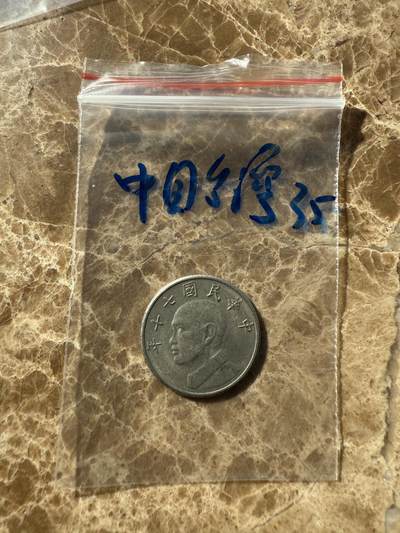 四海杂货铺第十一场 - 中国台湾硬币