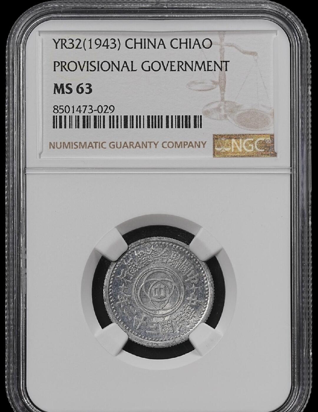 收官场 NGC评级MS63分，大特年，民国三十二年联准壹角，最近大涨