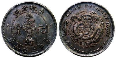 北京阿城哥拍卖2025年秋季拍卖会 - 1898吉林省造光绪元宝库平三钱六分银币一枚，酱黑彩包浆PCGS XF40评级编号：80307353