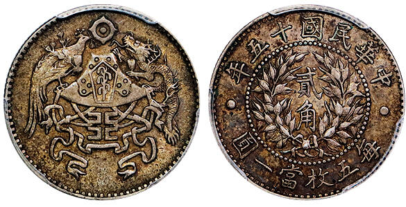 北京阿城哥拍卖2025年秋季拍卖会 1926民国十五年龙凤壹角银币一枚，原味包浆 PCGS AU55评级编号：89608087