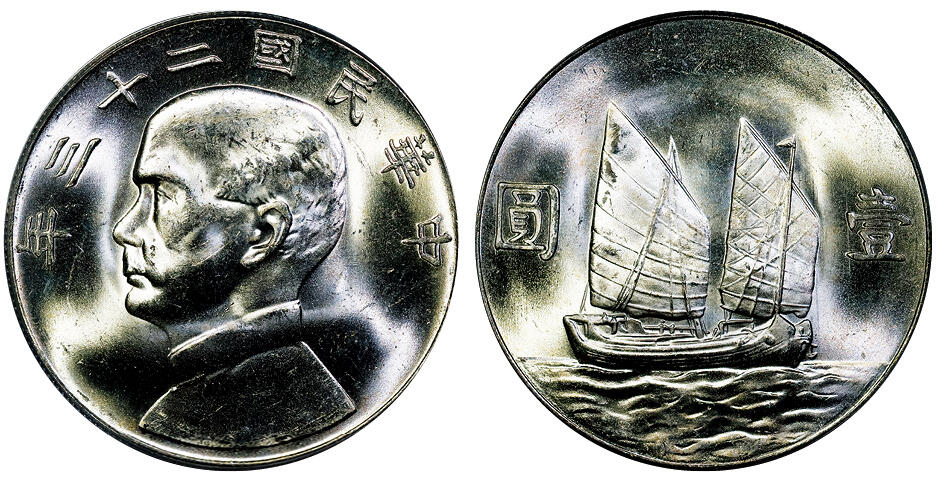 北京阿城哥拍卖2025年秋季拍卖会 1934民国二十三年孙中山像背帆船壹圆银币一枚，原色光 PCGS MS63
