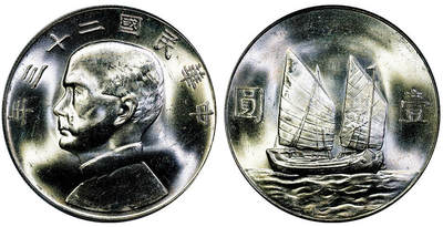 北京阿城哥拍卖2025年秋季拍卖会 - 1934民国二十三年孙中山像背帆船壹圆银币一枚，原色光 PCGS MS63