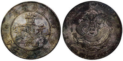 北京阿城哥拍卖2025年秋季拍卖会 - 1909-11云南省造宣统元宝库平七钱二分银币一枚，底板深打，龙鳞饱满，灰咖色老包浆 PCGS XF97评级编号：88672812