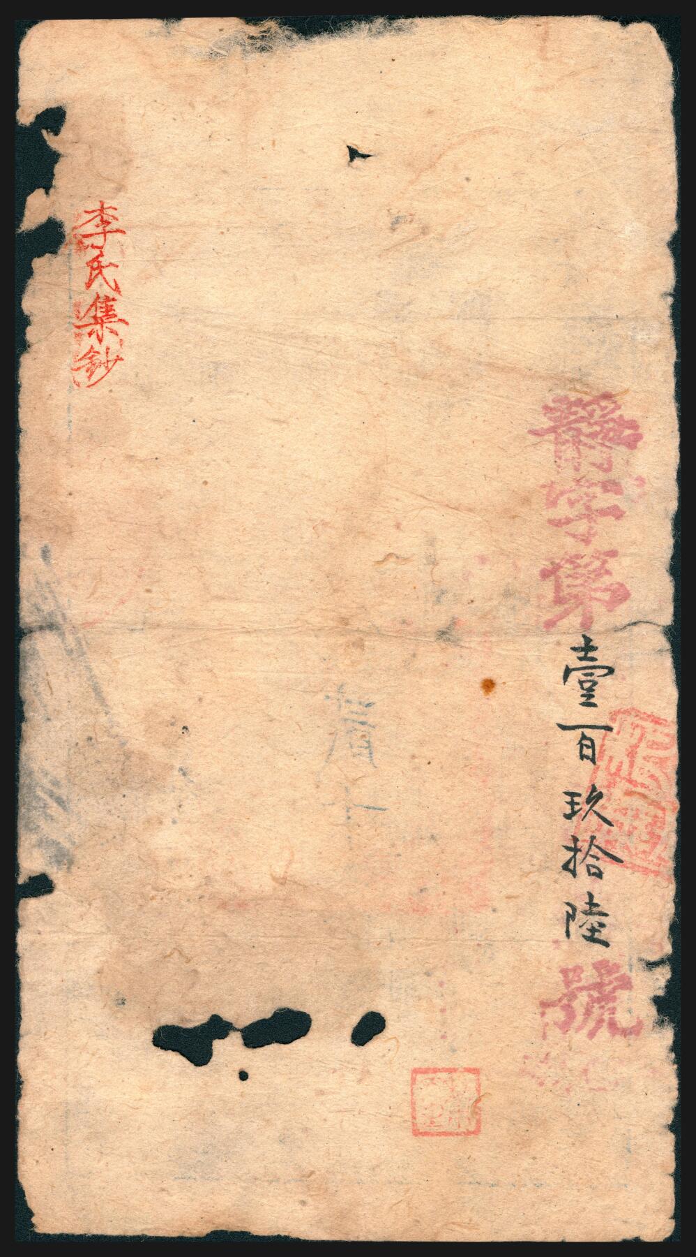 上海炎玺拍卖 玺韵华章：第七章 咸丰捌年大清宝钞贰千文瑶字1896号