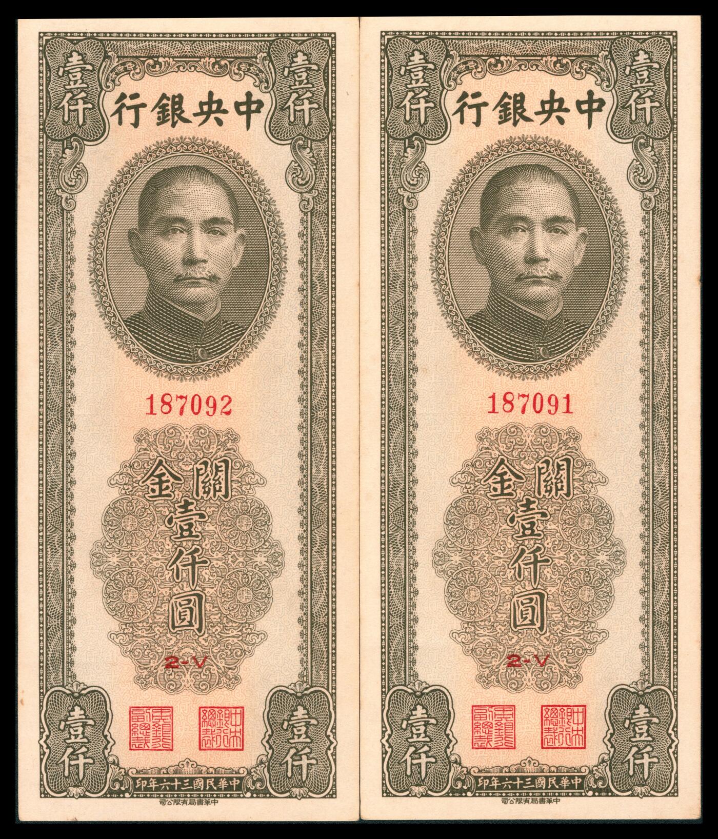 上海炎玺拍卖 玺韵华章：第八章 民国三十六年中央银行关金壹仟圆2枚