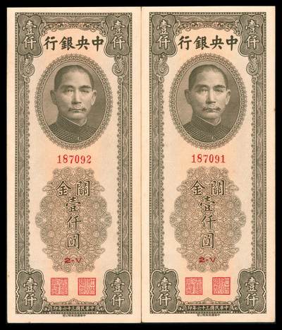 上海炎玺拍卖 玺韵华章：第八章 - 民国三十六年中央银行关金壹仟圆2枚
