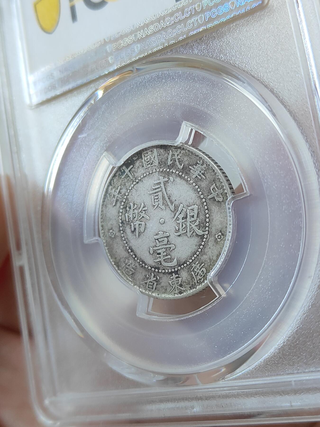 广东省造十年贰毫银币PCGS评级XF45分原汁原味包浆状态品相不错按图发货一物一图A129