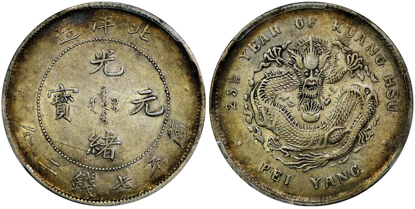 北京阿城哥拍卖2025年秋季拍卖会 1899光绪二十五年北洋造光绪元宝库平七钱二分银币一枚，大火焰版原味包浆深黄油带彩PCGS XF45评级编号：80085438