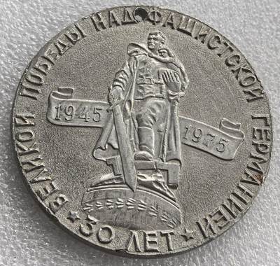 外国优质老铜币银币，周六九点倒数截拍，满百包邮，可寄存半年，喜欢朋友微信扫描二维码可直接参拍 - 苏联1975年二战胜利纪念章，直径69mm，重35克
