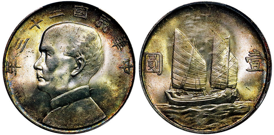 北京阿城哥拍卖2025年秋季拍卖会 1934民国二十三年孙中山像背帆船壹圆银币一枚，双面五彩 PCGS MS64+评级编号：89871751