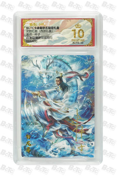 丫丫卡拍第17期（11月18日22点截拍） - 白龙马 亲签限编粗闪 PRISTINE