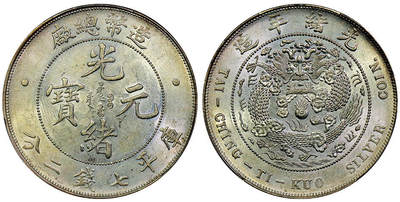 北京阿城哥拍卖2025年秋季拍卖会 - 1908光绪年造造币总厂光绪元宝库平七钱二分银币一枚，原光状态PCGS AU58评级编号：80059025