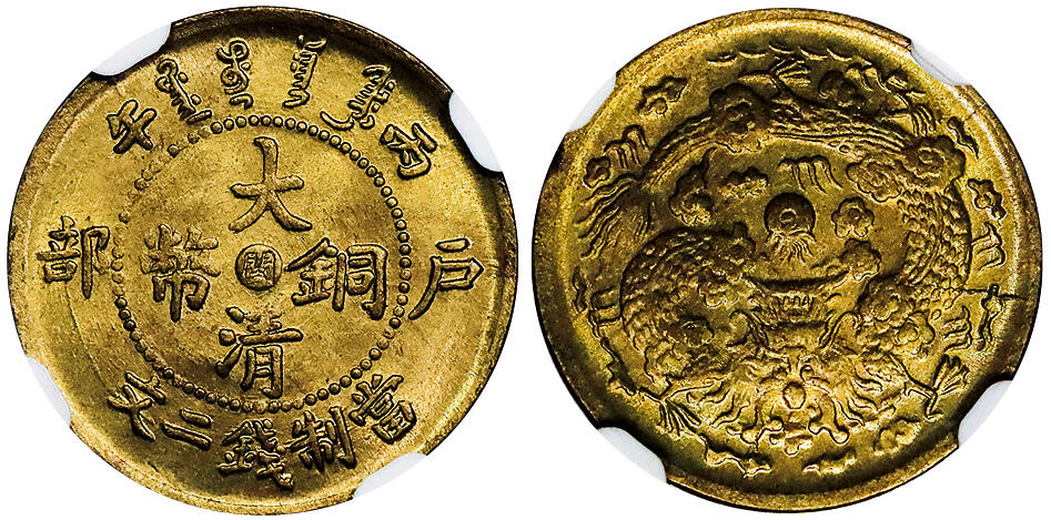 北京阿城哥拍卖2025年秋季拍卖会 1906丙午年造户部大清铜币当制钱二文一枚，原始光泽NGC MS66评级编号：6768070-008