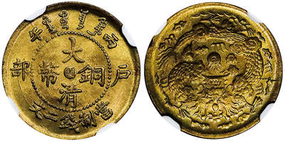 北京阿城哥拍卖2025年秋季拍卖会 - 1906丙午年造户部大清铜币当制钱二文一枚，原始光泽NGC MS66评级编号：6768070-008