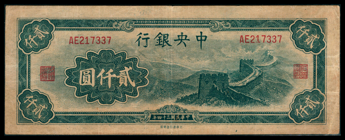 上海炎玺拍卖 玺韵华章：第八章 民国三十四年中央银行贰仟圆
