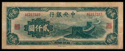 上海炎玺拍卖 玺韵华章：第八章 - 民国三十四年中央银行贰仟圆