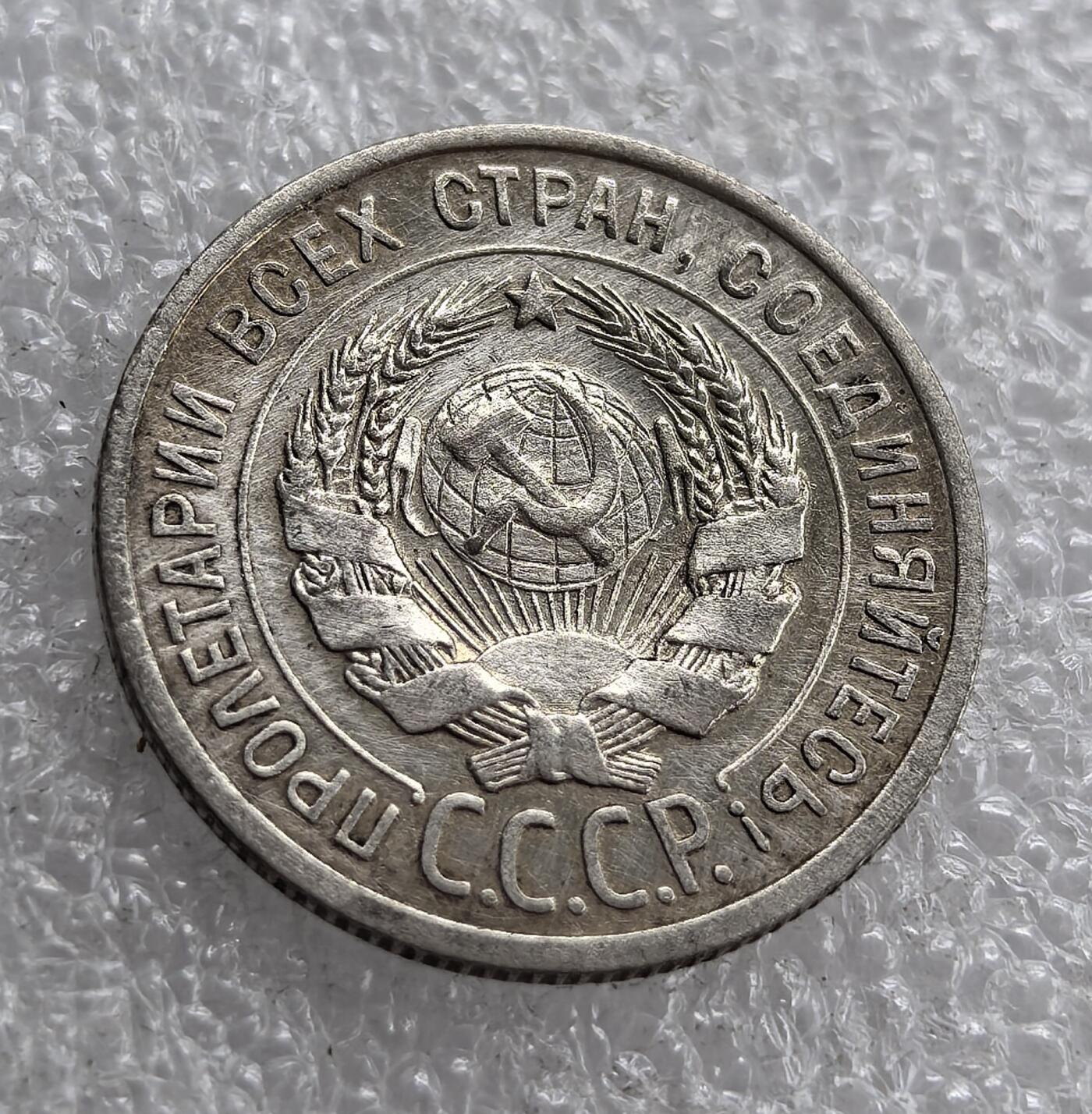 外国优质老铜币银币，周六九点倒数截拍，满百包邮，可寄存半年，喜欢朋友微信扫描二维码可直接参拍 苏联1924年20戈比银币