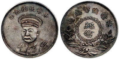 北京阿城哥拍卖2025年秋季拍卖会 - 1920民国九年安庆造币厂纪念壹圆臆造银币一枚，铸打深俊，人像立体传神，通体枪灰色彩浆，状态一流，该评级公司唯一冠军分 PCGS MS62