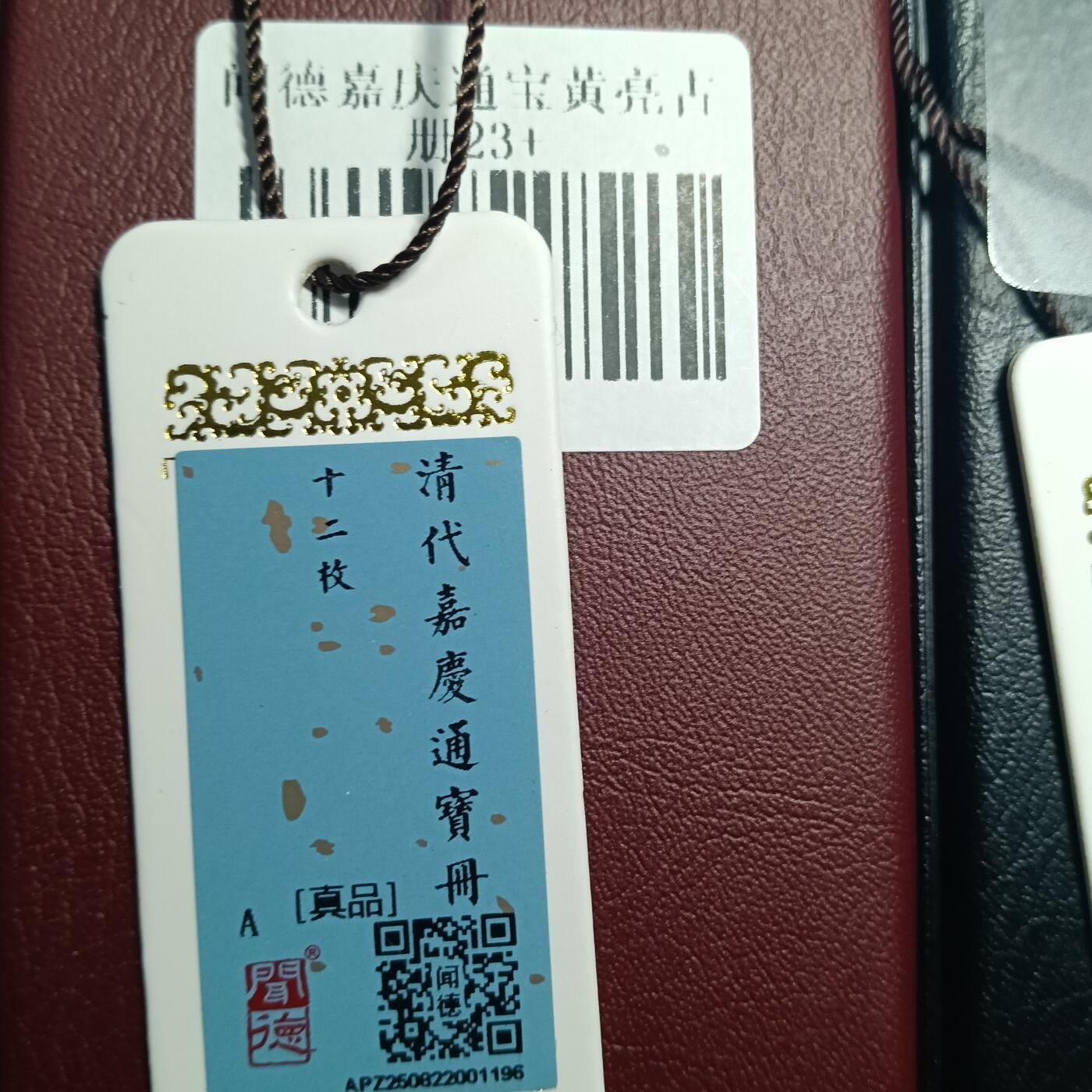 鸿运银币铜币艺术品专场5 闻徳认证清三帝（乾道嘉）十二套册
