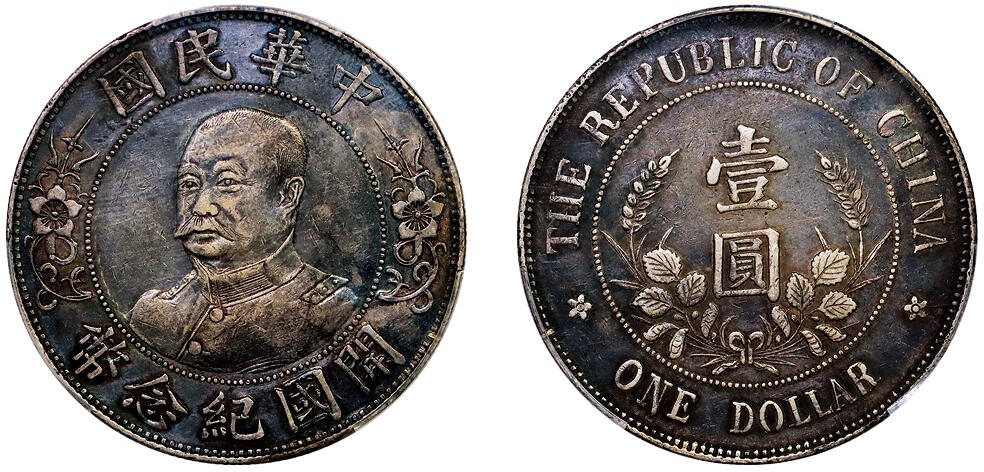 北京阿城哥拍卖2025年秋季拍卖会 1912黎元洪像无帽开国纪念壹圆银币一枚，原味酱彩PCGS XF92评级编号：88635467