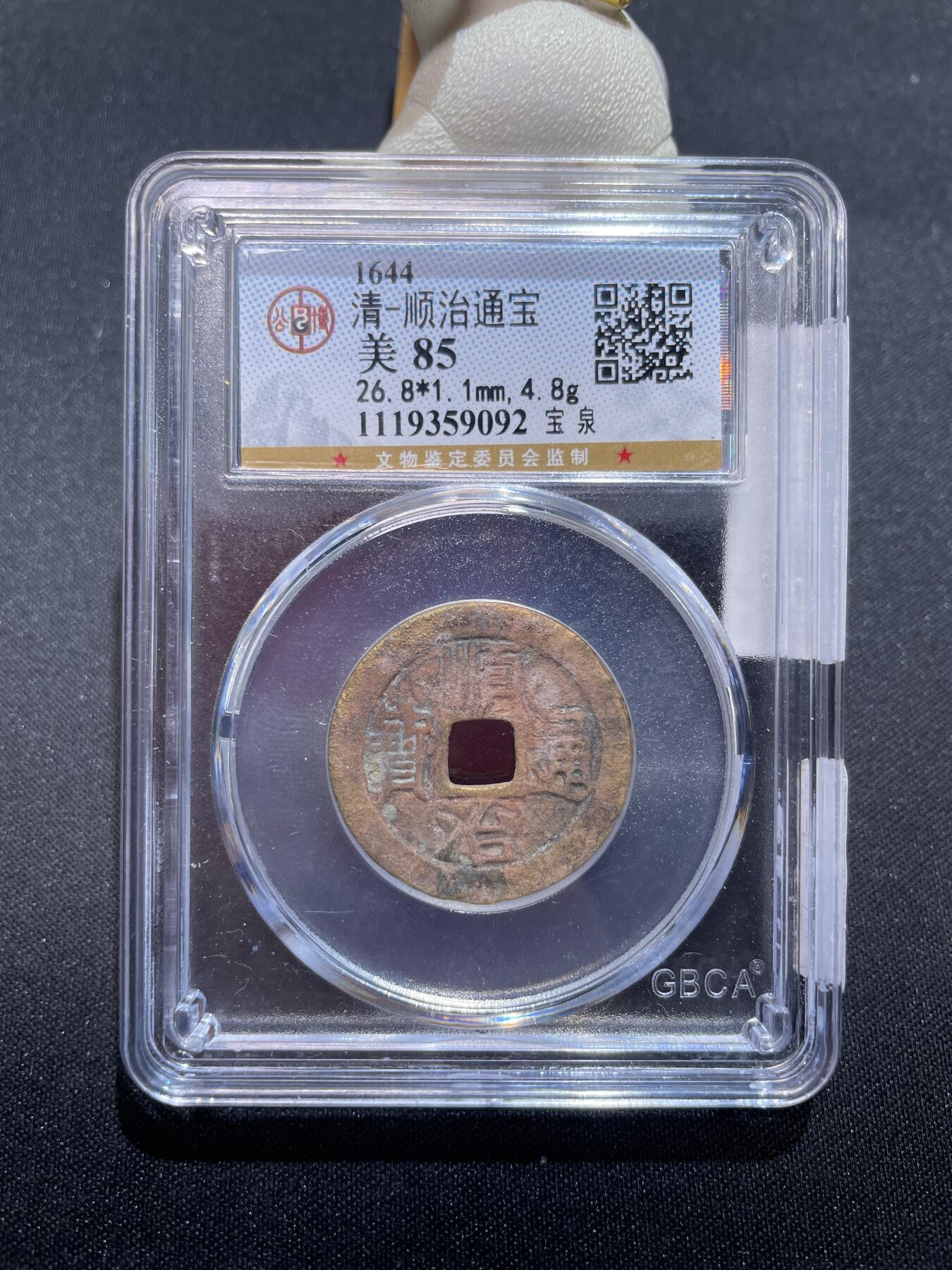 捡漏专场 清-顺治通宝