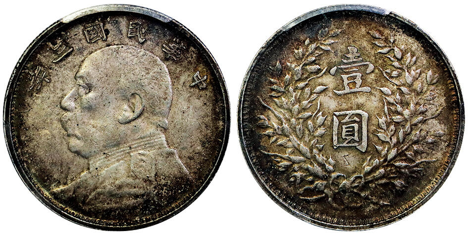 北京阿城哥拍卖2025年秋季拍卖会 1914民国三年袁世凯像壹圆银币一枚，滇版，五彩包浆深打PCGS XF45评级编号：86643605