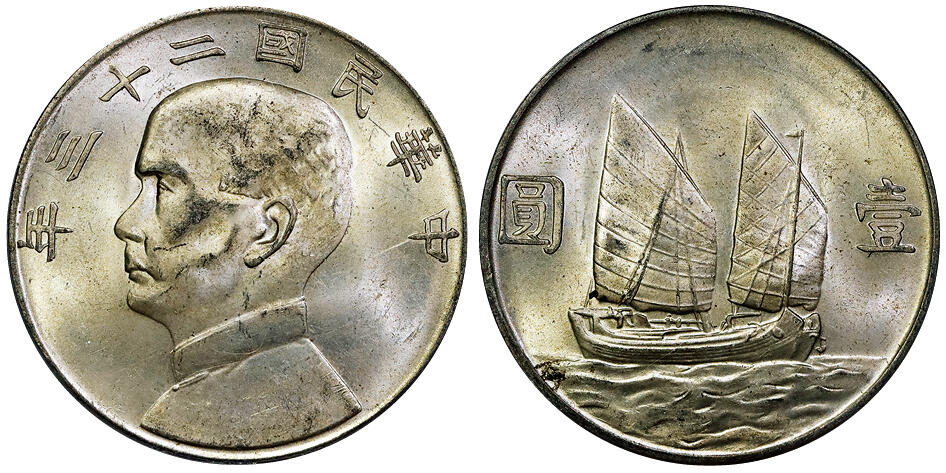 北京阿城哥拍卖2025年秋季拍卖会 1934民国二十三年孙中山像背帆船壹圆银币一枚，黄油原味 PCGS MS63
