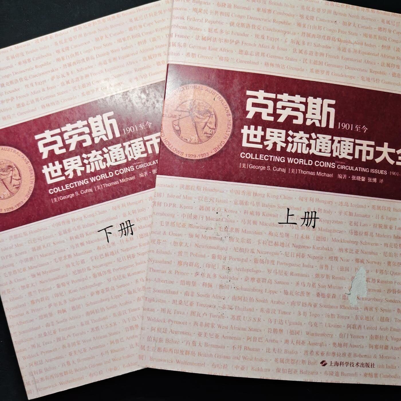 【全场包邮】纯粹捡漏拍477场（免费代拍第14场）调整中 【收藏工具】克劳斯世界流通硬币大全（上下册）中文版全套共计1055页超厚（此项运费到付）