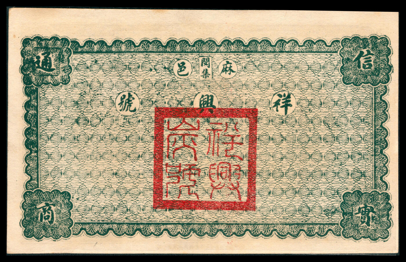 上海炎玺拍卖 玺韵华章：第八章 民國十四年祥興號銅元貳串文