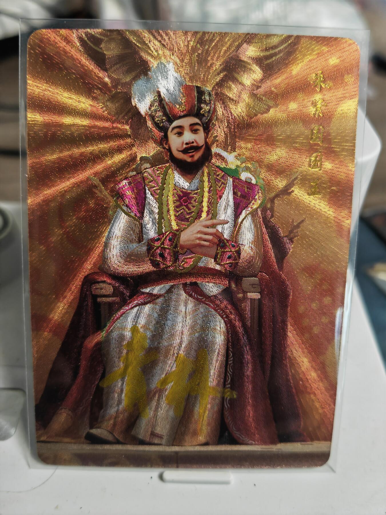 阳大大卡牌拍卖第82期（持续收拍品，周五晚上九点截拍，进群福利早知道） 【首编亲签卡】山河潮玩 国风笔绘西游记 朱紫国国王 限编01/10