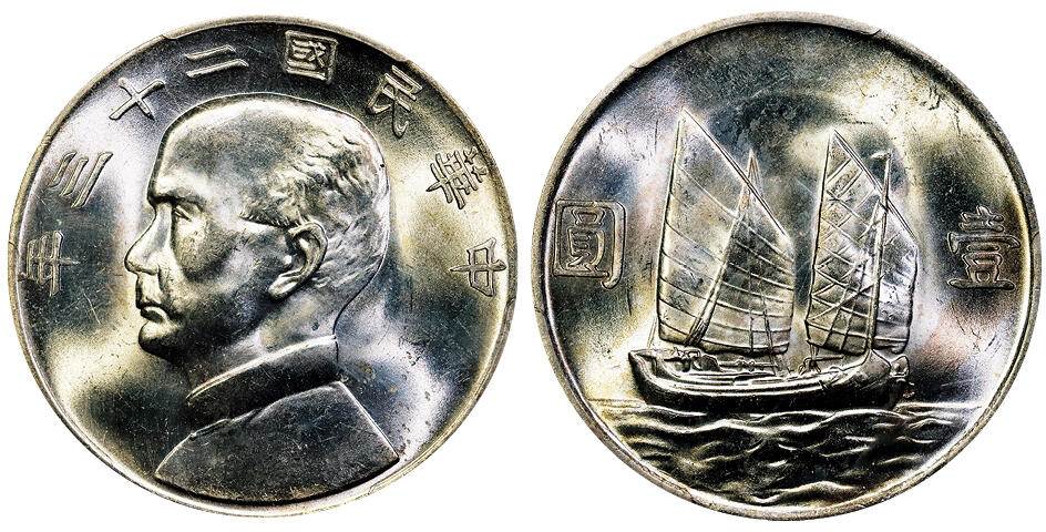 北京阿城哥拍卖2025年秋季拍卖会 1934民国二十三年孙中山像背帆船壹圆银币一枚，原色光 PCGS MS64评级编号：86901210