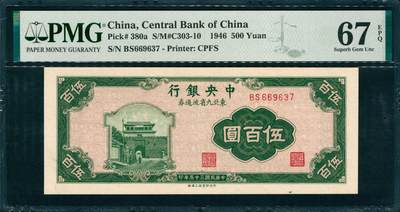 上海炎玺拍卖 玺韵华章：第七章 - 1946年中央銀行東北九省流通券绿伍佰圓