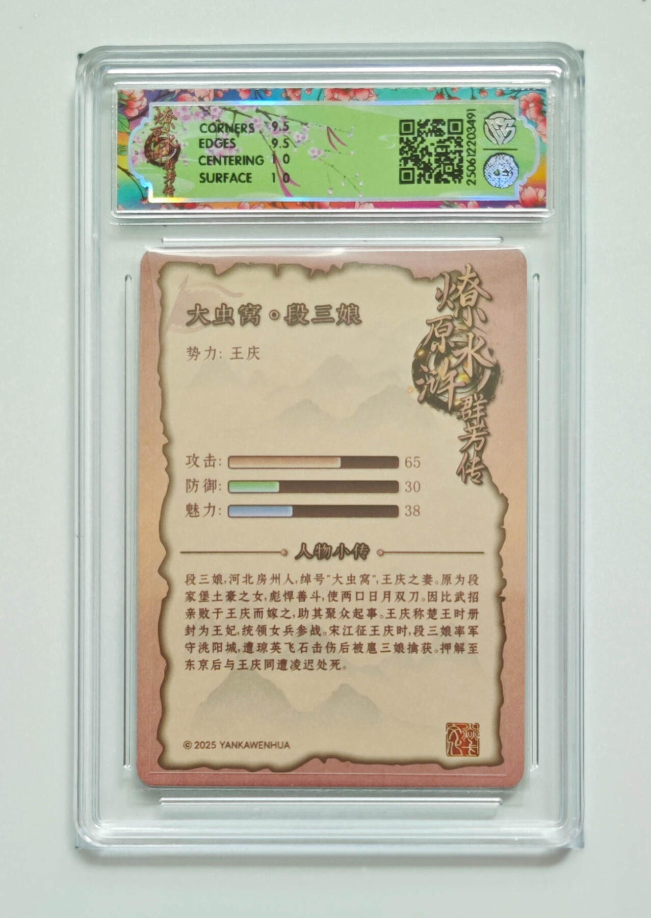 阳大大卡牌拍卖第82期（持续收拍品，周五晚上九点截拍，进群福利早知道） 【浮雕折光】焱卡文化 水浒群芳传 下 段三娘 491