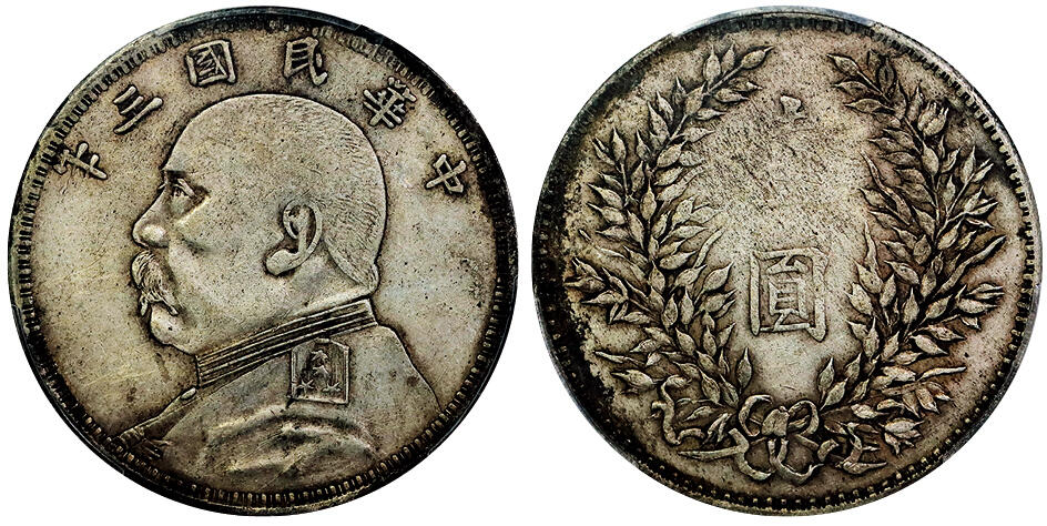 北京阿城哥拍卖2025年秋季拍卖会 1914民国三年袁世凯像壹圆银币一枚，S无S版，原味状态 PCGS XF40评级编号：85467707
