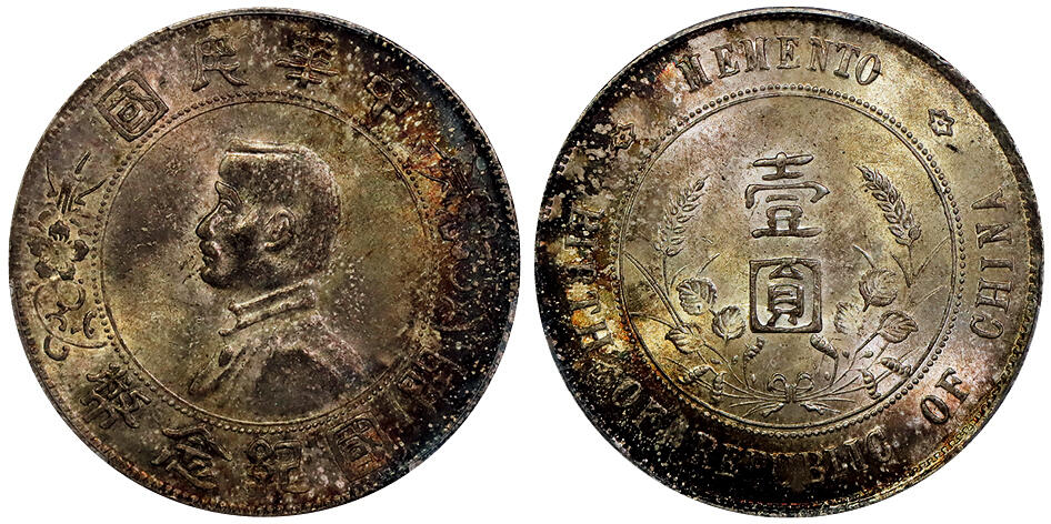 北京阿城哥拍卖2025年秋季拍卖会 1927孙中山像开国纪念壹圆银币一枚，五彩包浆 PCGS MS63