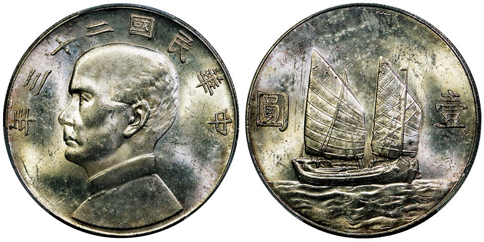 北京阿城哥拍卖2025年秋季拍卖会 1934民国二十三年孙中山像背帆船壹圆银币一枚，原光黄油彩PCGS MS61