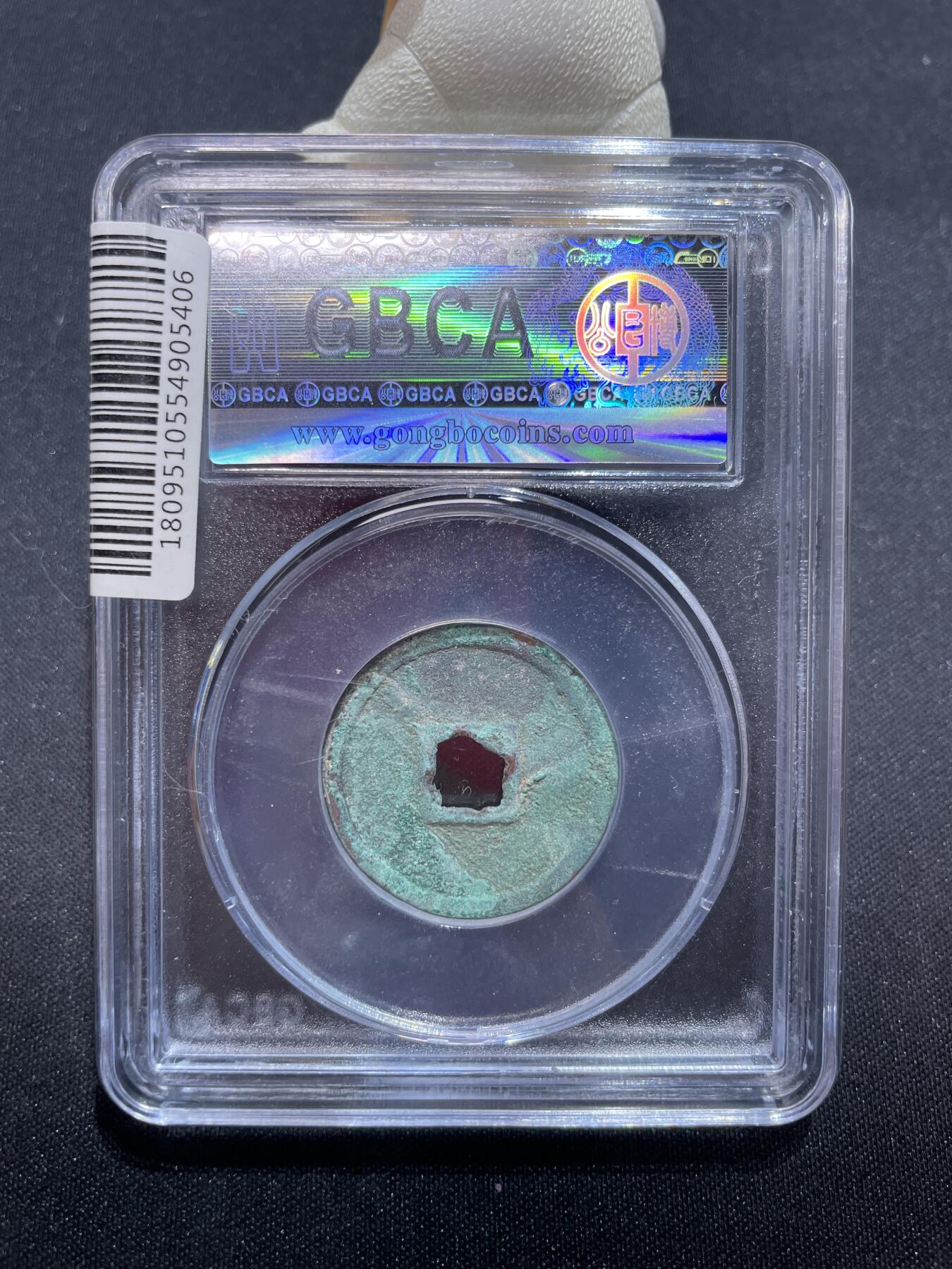 捡漏专场 金-正隆元宝