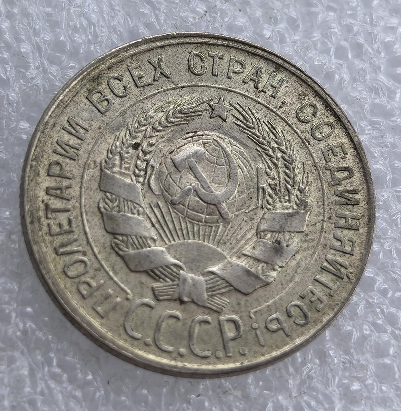 外国优质老铜币银币，周六九点倒数截拍，满百包邮，可寄存半年，喜欢朋友微信扫描二维码可直接参拍 苏联1929年20戈比银币