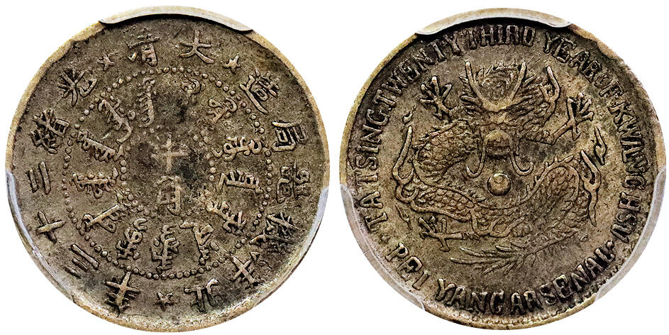 北京阿城哥拍卖2025年秋季拍卖会 1897光绪二十三年北洋造大清半角银币一枚，原味包浆 PCGS XF45