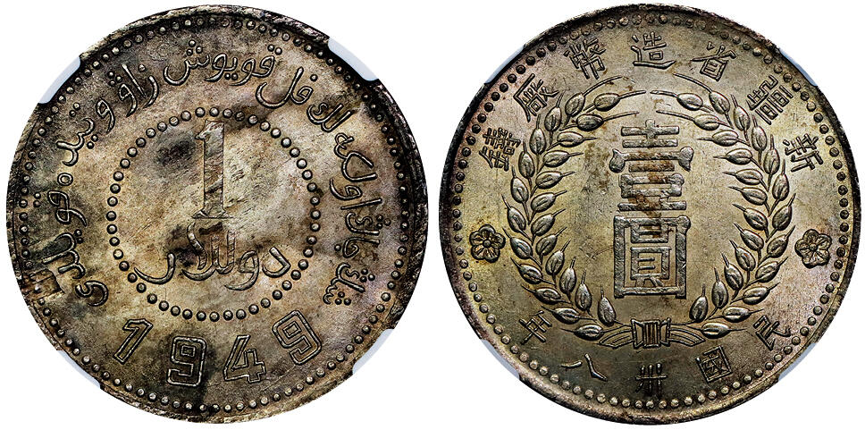 北京阿城哥拍卖2025年秋季拍卖会 1949民国三十八年新疆省造币厂铸壹圆银币一枚，深打，黄油原光 NGC MS62评级编号：8205421-011