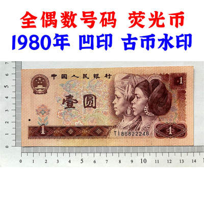 全偶数号码 豹子身 1980年 壹元 一元 1元 一块钱票子 荧光币 荧光钞票 凹印工艺 旧纸币 钱币收藏 第四套人民币 四版币 四版人民币 老钱币 老纸币 古币水印 号码86822246 - 全偶数号码 豹子身 1980年 壹元 一元 1元 一块钱票子 荧光币 荧光钞票 凹印工艺 旧纸币 钱币收藏 第四套人民币 四版币 四版人民币 老钱币 老纸币 古币水印 号码86822246