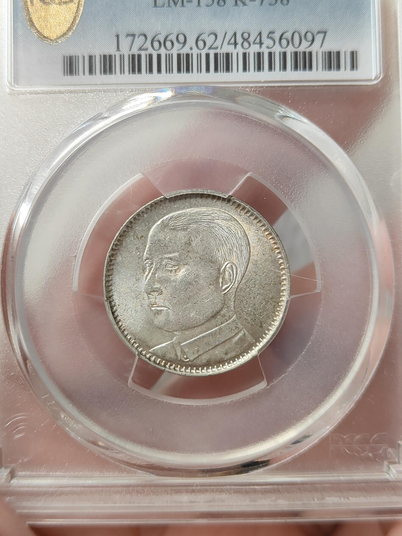 广东省造十八年贰毫孙像银币PCGS评级MS62分带转光品相不错按图发货一物一图A064