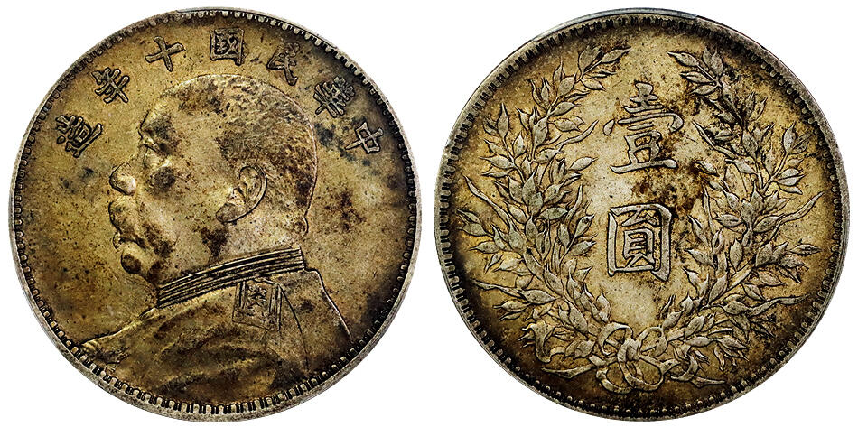 北京阿城哥拍卖2025年秋季拍卖会 1921民国十年袁世凯像壹圆银币一枚，原汁原味老包浆PCGS XF45评级编号：89598830