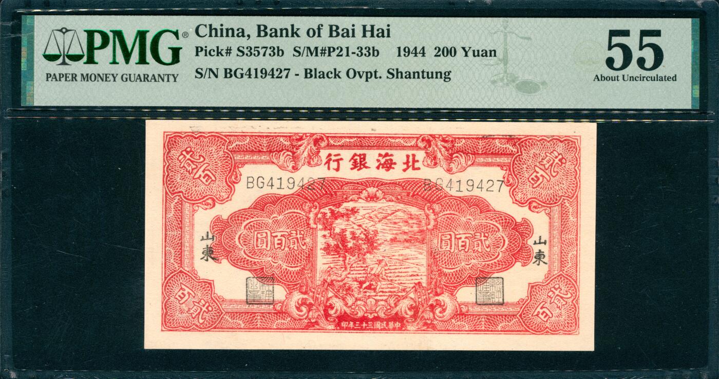 上海炎玺拍卖 玺韵华章：第七章 北海银行山东贰佰元