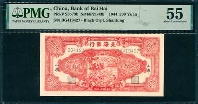 上海炎玺拍卖 玺韵华章：第七章 - 北海银行山东贰佰元