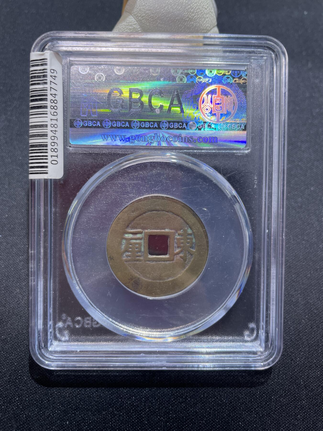 捡漏专场 清-顺治通宝