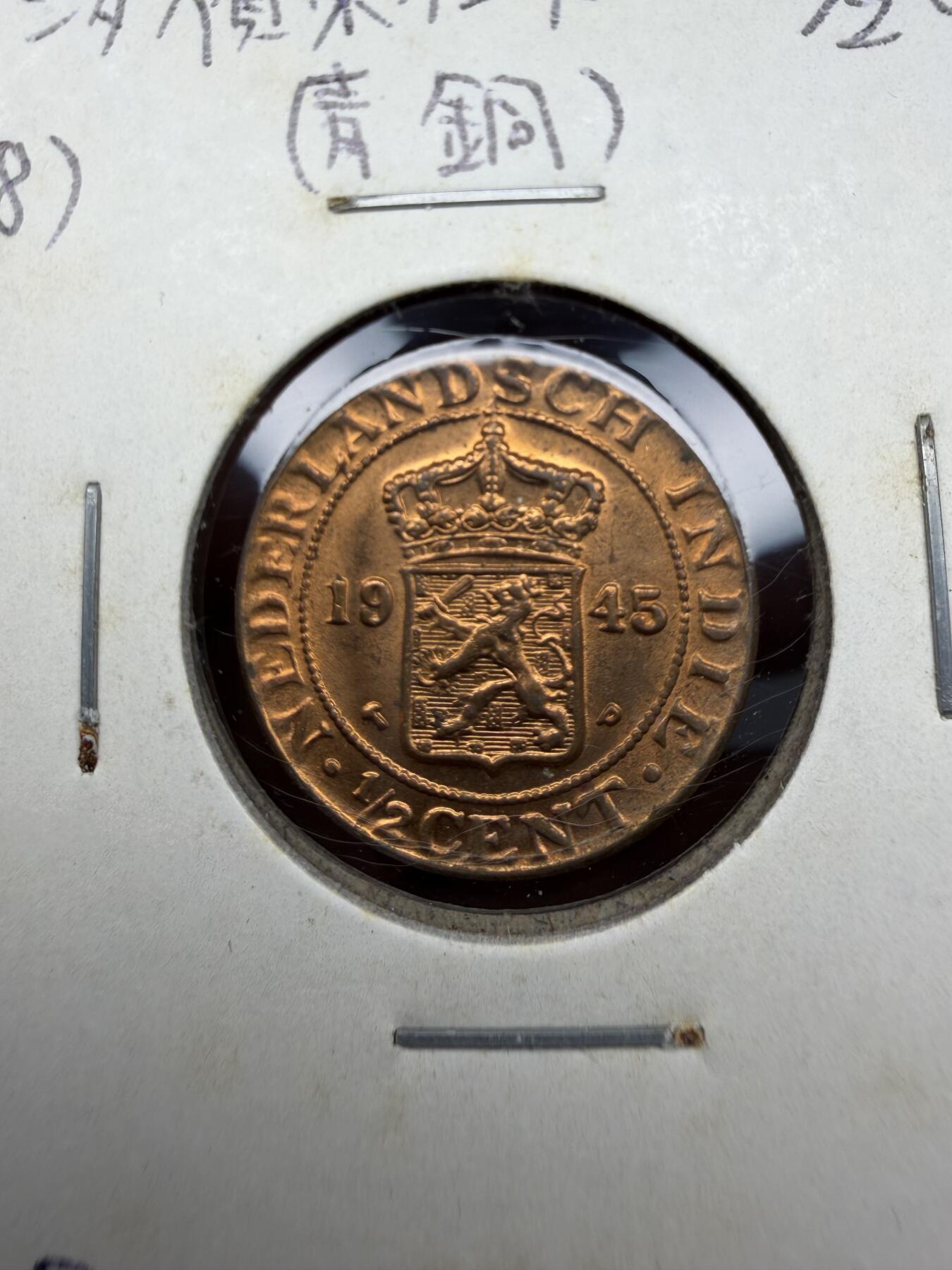 2025年集古藏今外币拍卖第十期-第6场—（总第286拍），可以寄存60天，满160元包邮。 1945年荷属东印度1/2分