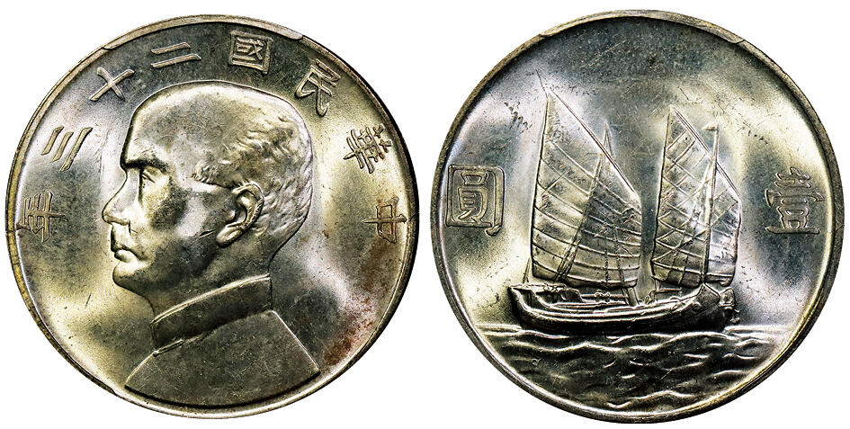 北京阿城哥拍卖2025年秋季拍卖会 1934民国二十三年孙中山像背帆船壹圆银币一枚，粉彩原光 PCGS MS63